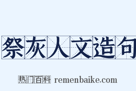 祭灰人文造句是什么意思的图片